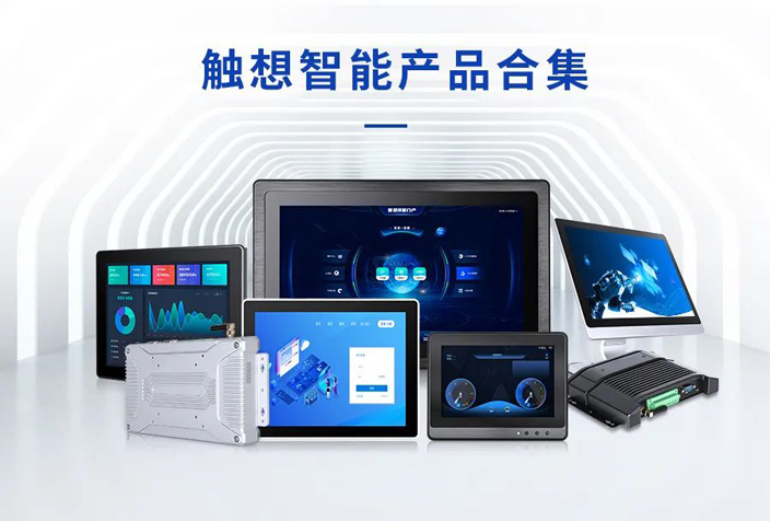 触想智能核心产品