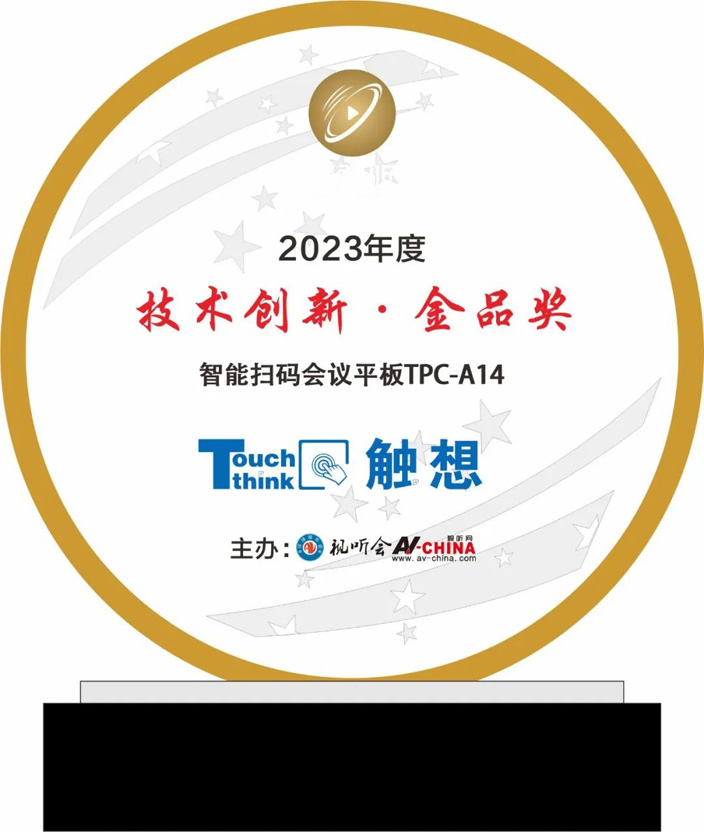 触想智能“2023年度技术创新金品奖”证书