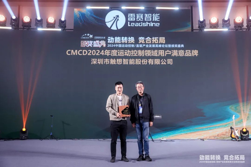 触想接受CMCD 2024大会表彰