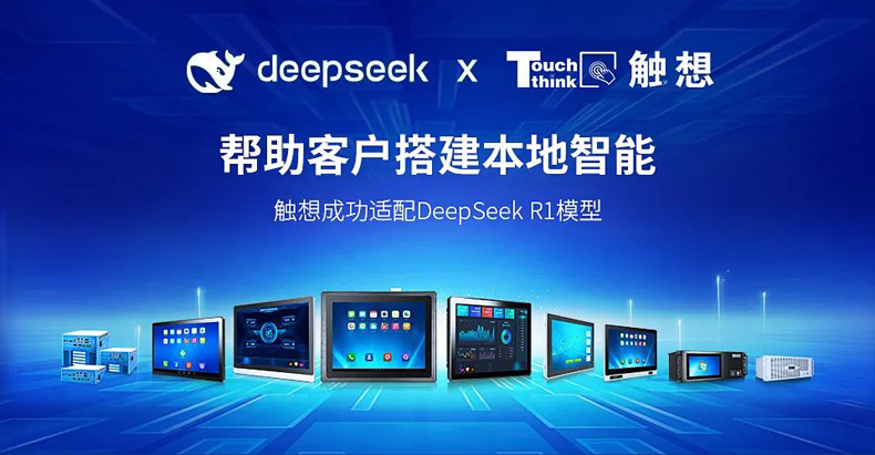 触想携手DeepSeek助力工业AI部署 触想携手DeepSeek助力工业AI部署