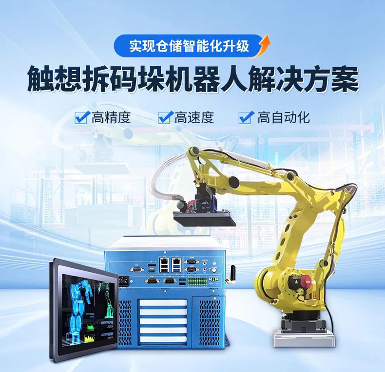 触想拆码垛机器人解决方案